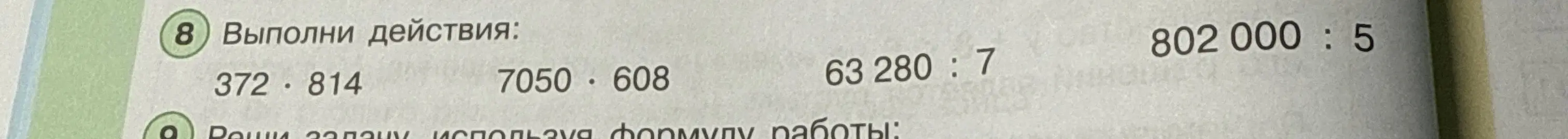 Ты просишь меня выполнить действия: 372 * 814, 7050 * 608, 63 280: 7, 802 000:5