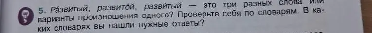 Могу ли я определить, являются ли слова «развитый», «развитой» и «развитый» разными словами или вариантами произношения одного?