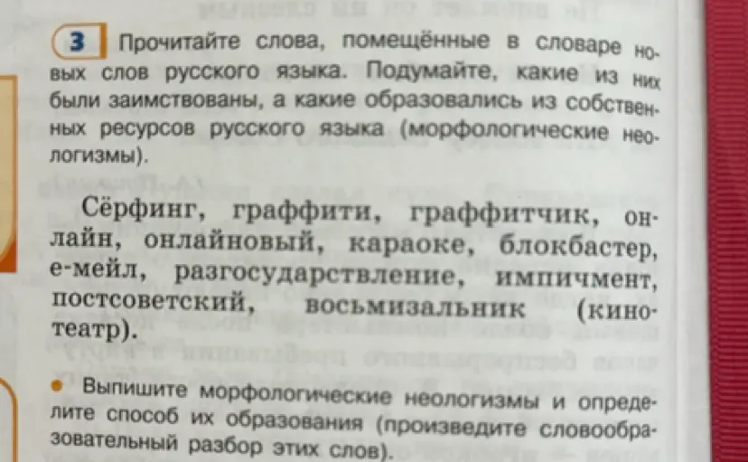 Выпиши морфологические неологизмы и определи способ их образования (произведи словообразовательный разбор этих слов).