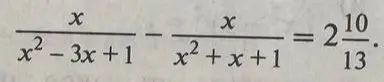 Можешь помочь мне решить уравнение x/(x²-3x+1) - x/(x²+x+1) = 2 10/13?
