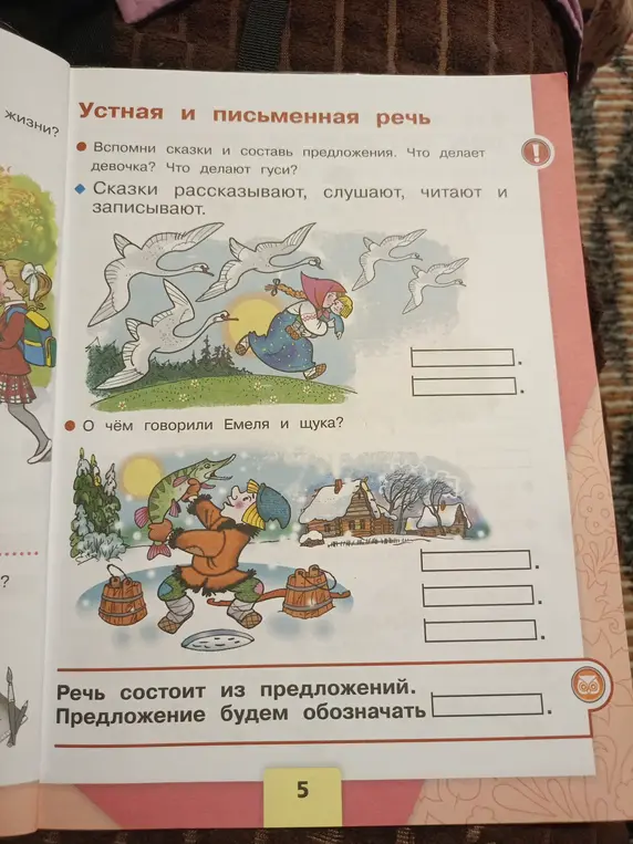 Вспомни сказки и составь предложения, что делает девочка и что делают гуси?
