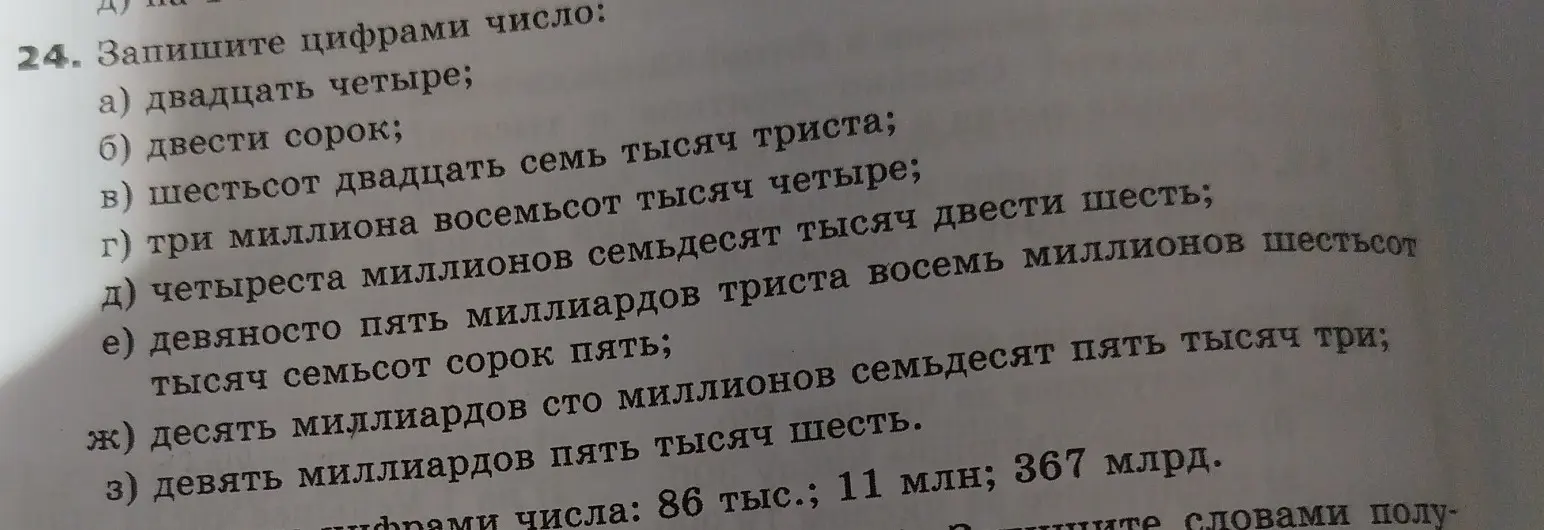 Ты просишь записать цифрами числа: двадцать четыре
