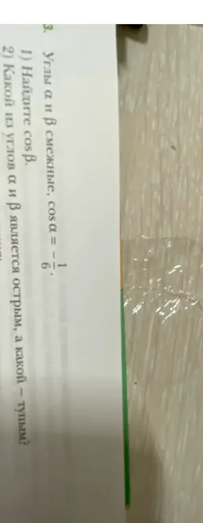 Найди косинус \(\beta\), если углы \(\alpha\) и \(\beta\) смежные и \(\cos \alpha = -\frac{1}{6}\). Определи какой из углов \(\alpha\) и \(\beta\) является острым, а какой — тупым?