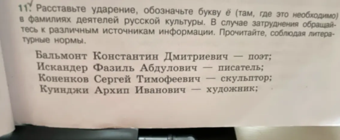 Расставь ударение, обозначь букву ё в фамилиях деятелей русской культуры