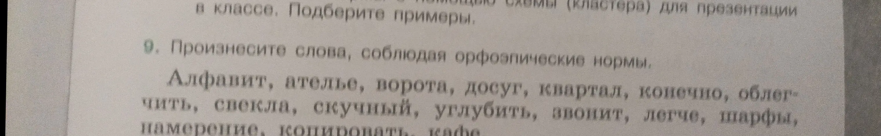 Произнеси слова: алфавит, ателье, ворота, досуг, квартал, конечно, облегчить, свекла, скучный, углубить, звонит, легче, шарфы, намерение, копировать, кафе, соблюдая орфоэпические нормы.
