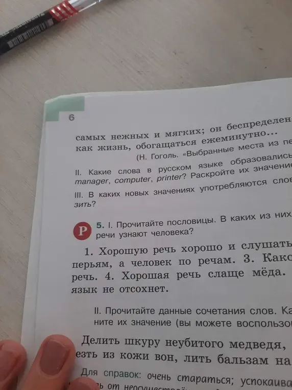 Какие слова в русском языке образовались от manager, computer, printer? В каких из пословиц речи узнают человека?