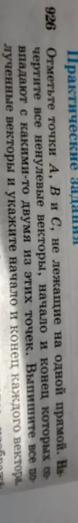 Выполни задание: Отметь точки А, В и С, не лежащие на одной прямой, и начерти все ненулевые векторы