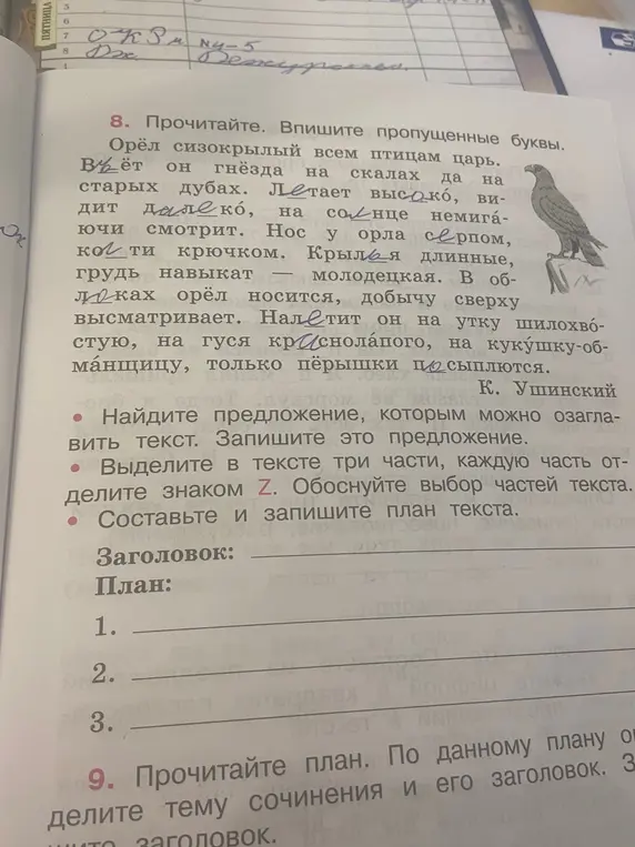 Выполни задание: вставь пропущенные буквы в тексте, найди предложение, которым можно озаглавить текст, выдели в тексте три части знаком Z, составь и запиши план текста