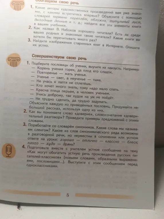 Можешь ли ты ответить на вопросы по русскому языку: Какие авторы художественных произведений тебе уже знакомы? Как ты понимаешь слово «доверие»?