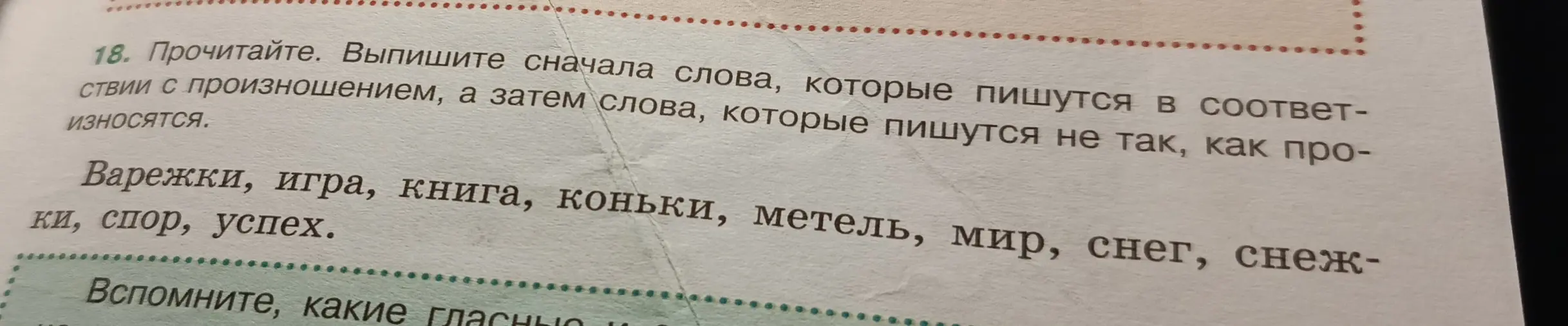 Выпиши сначала слова, которые пишутся в соответствии с произношением, а затем слова, которые пишутся не так, как произносятся