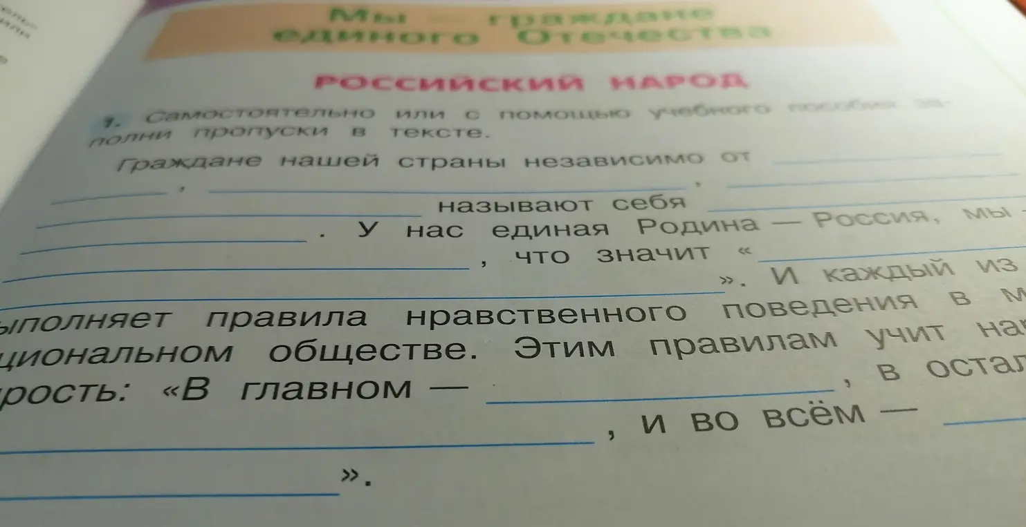 Заполни пропуски в тексте на странице 3 номер 1 учебника окружающего мира для 4 класса.