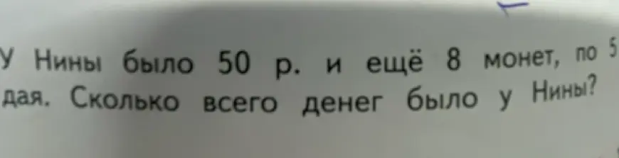 Ты просишь решить задачу: «У Нины было 50 р. и ещё 8 монет, по 5 рублей каждая. Сколько всего денег было у Нины?»