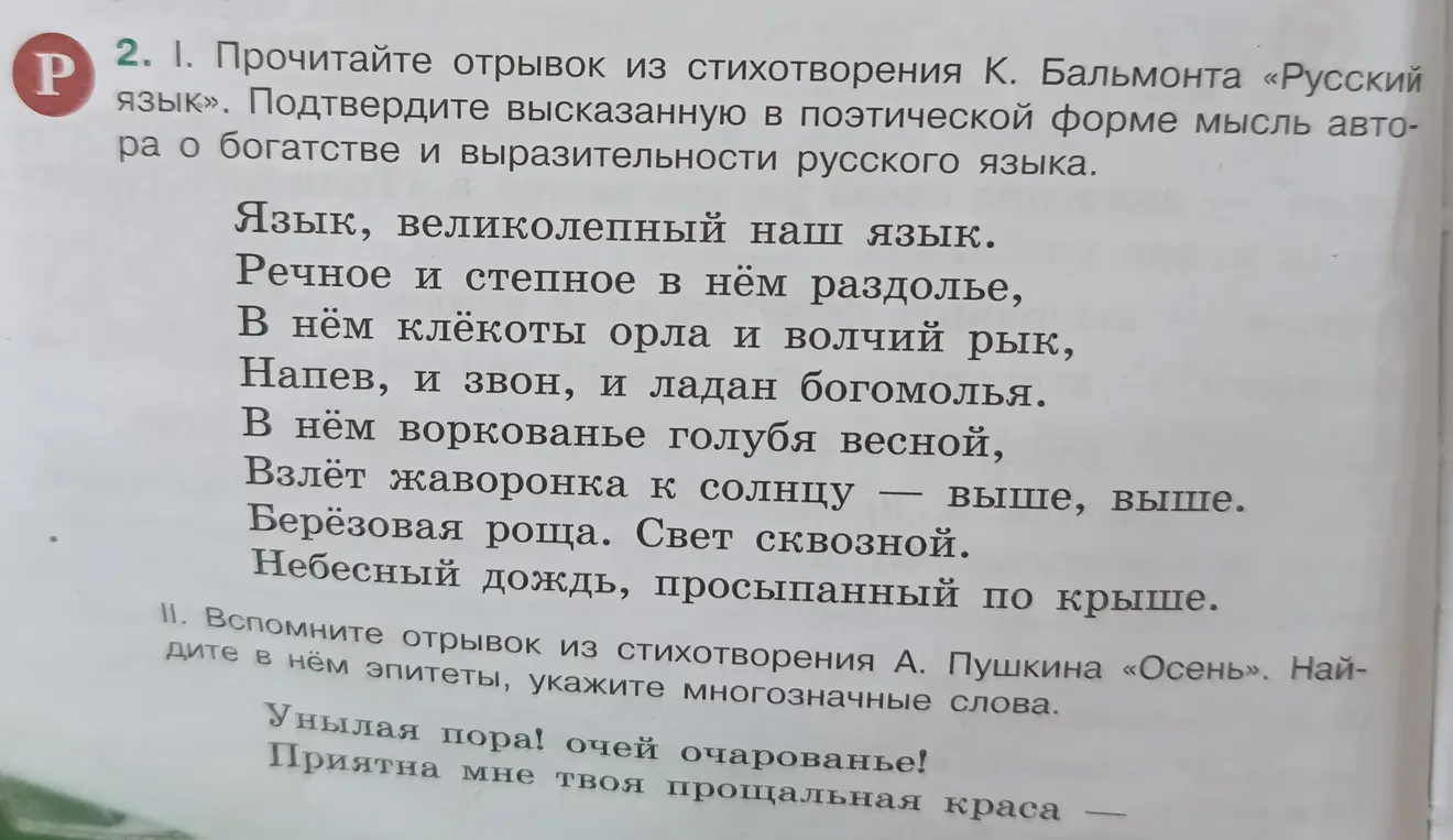 Ты просишь прочитать отрывок из стихотворения К. Бальмонта «Русский язык» и подтвердить высказанную в поэтической форме мысль автора о богатстве и выразительности русского языка, а также вспомнить отрывок из стихотворения А. Пушкина «Осень», найти в нём эпитеты, указать многозначные слова.