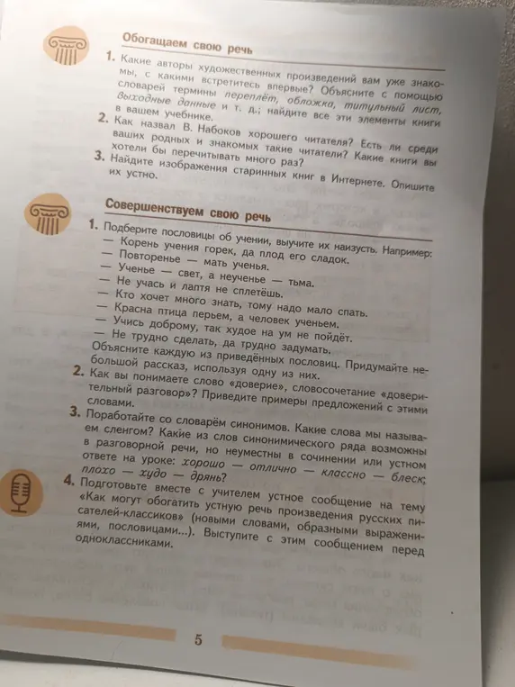 Объясни задания по русскому языку из учебника: какие авторы тебе знакомы, значение терминов, пословицы об учении, значение слова "доверие", что такое сленг и как обогатить устную речь произведениями русских писателей-классиков