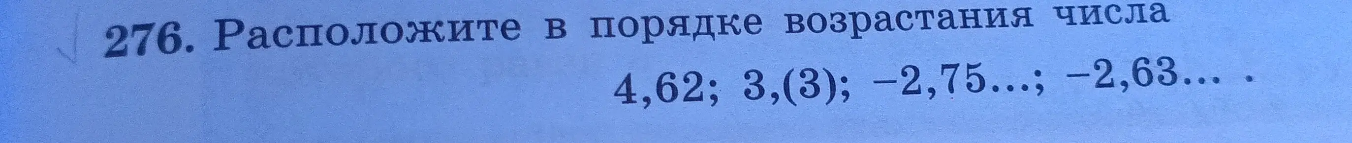 Расположи числа 4,62; 3,(3); -2,75...; -2,63 в порядке возрастания
