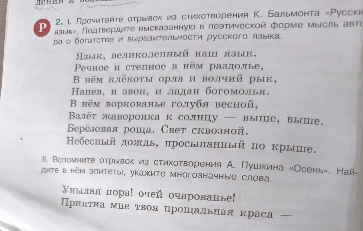 Помоги мне прочитать отрывок из стихотворения К. Бальмонта «Русский язык» и подтвердить высказанную в поэтической форме мысль автора о богатстве и выразительности русского языка.