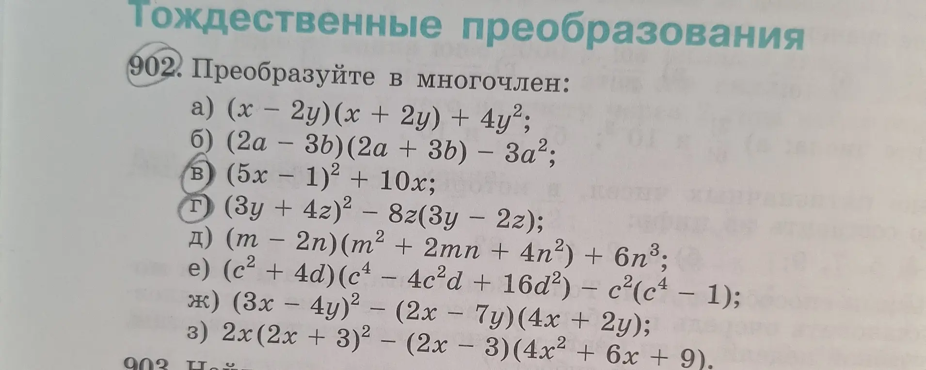 Помоги преобразовать в многочлен выражения (5x - 1)² + 10x и (3y + 4z)² - 8z(3y – 2z)