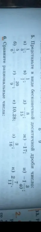 Представь в виде бесконечной десятичной дроби число 1/3