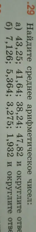 Помоги мне найти среднее арифметическое чисел 43,25; 41,64; 38,24; 47,82 и округлить ответ