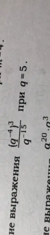 Нужно упростить выражение (q^{-4})^3/q^{-15} при q=5