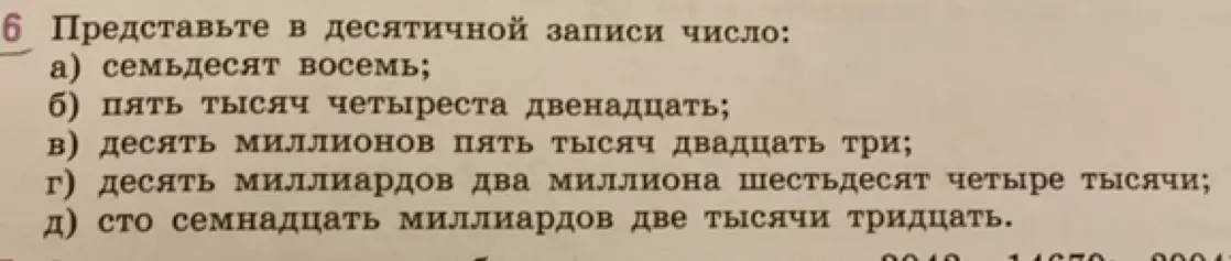 Можешь ли ты представить в десятичной записи число: семьдесят восемь?