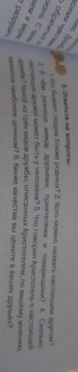 Ответьте на вопросы: Кто бывает людям ближе родных?