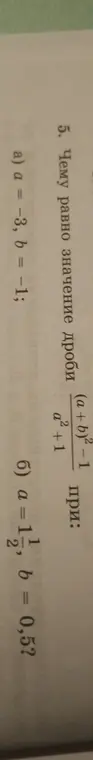 Вычисли значение дроби (a+b)²-1 / a²+1 при a = -3, b = -1