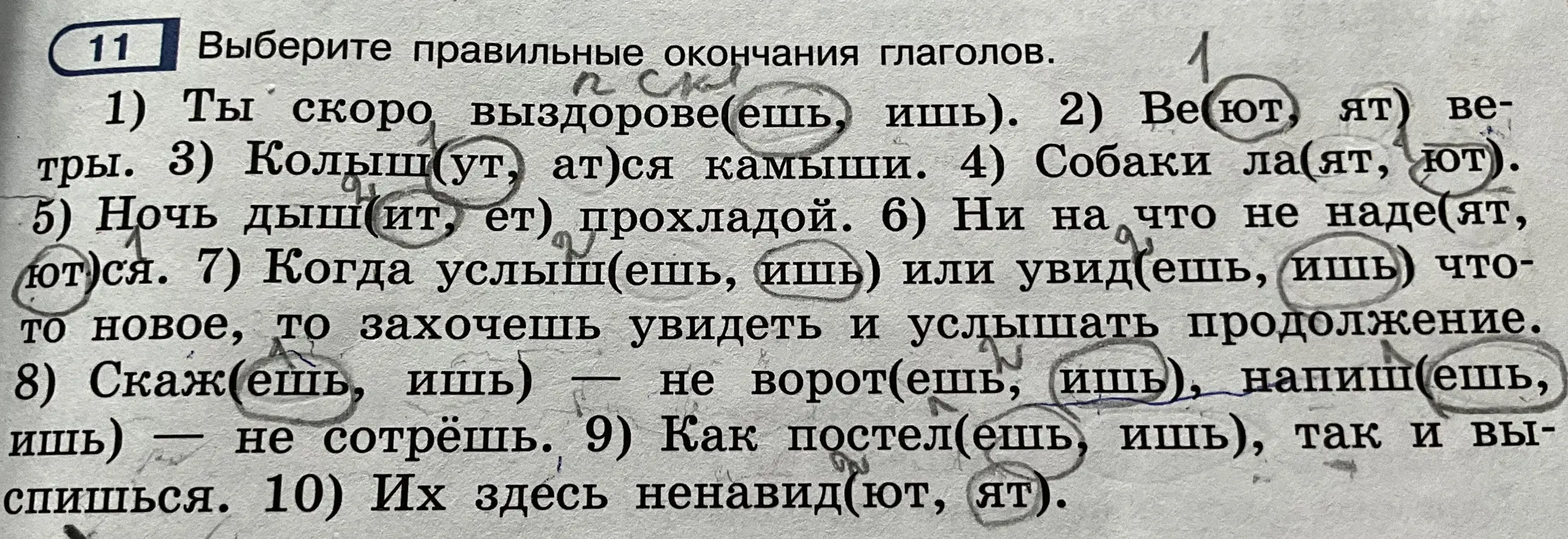 Выбери правильные окончания глаголов в предложении: Ты скоро выздорове(ешь, ишь)