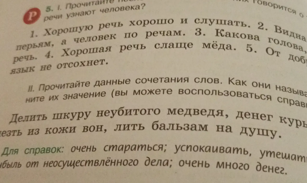 Объясни значение фразеологизмов: Делить шкуру неубитого медведя, денег куры не клюют, лезть из кожи вон, лить бальзам на душу