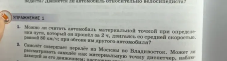 Можешь ли ты сказать, можно ли считать автомобиль материальной точкой при определении пути, который он прошёл за 2 ч, двигаясь со средней скоростью, равной 80 км/ч; при обгоне им другого автомобиля?