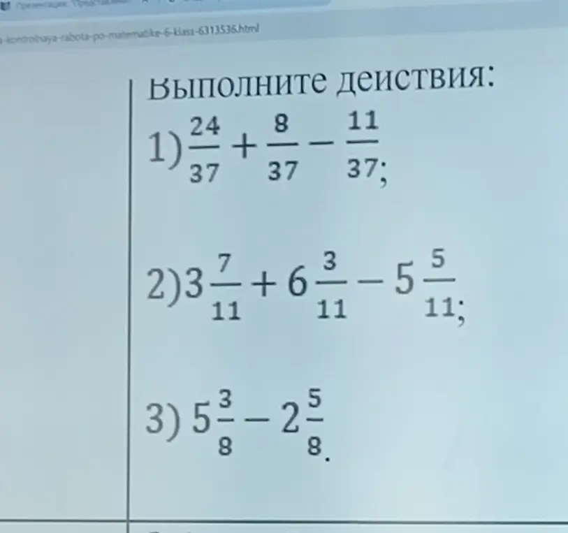 Ты просишь выполнить действия с дробями: 1) \frac{24}{37} + \frac{8}{37} - \frac{11}{37};