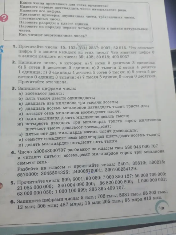 Можешь ли ты прочитать числа: 15; 152; 514, 2537; 5007; 52615 и сказать, что означает цифра 5 в записи каждого из этих чисел?