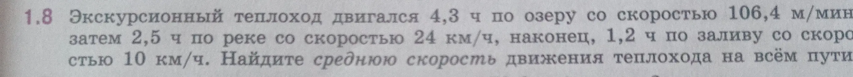 Рассчитай среднюю скорость движения теплохода на всём пути, если он двигался 4,3 ч по озеру со скоростью 106,4 м/мин, затем 2,5 ч по реке со скоростью 24 км/ч, наконец, 1,2 ч по заливу со скоростью 10 км/ч.