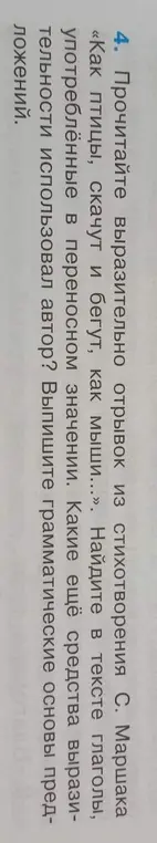 Помоги найти в тексте глаголы, употреблённые в переносном значении и выписать грамматические основы предложений.