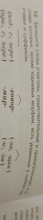 Запиши слова (глаголы, существительные и прилагательные), в составе которых, кроме корневых морфем, есть указанные в скобках приставки и суффиксы.