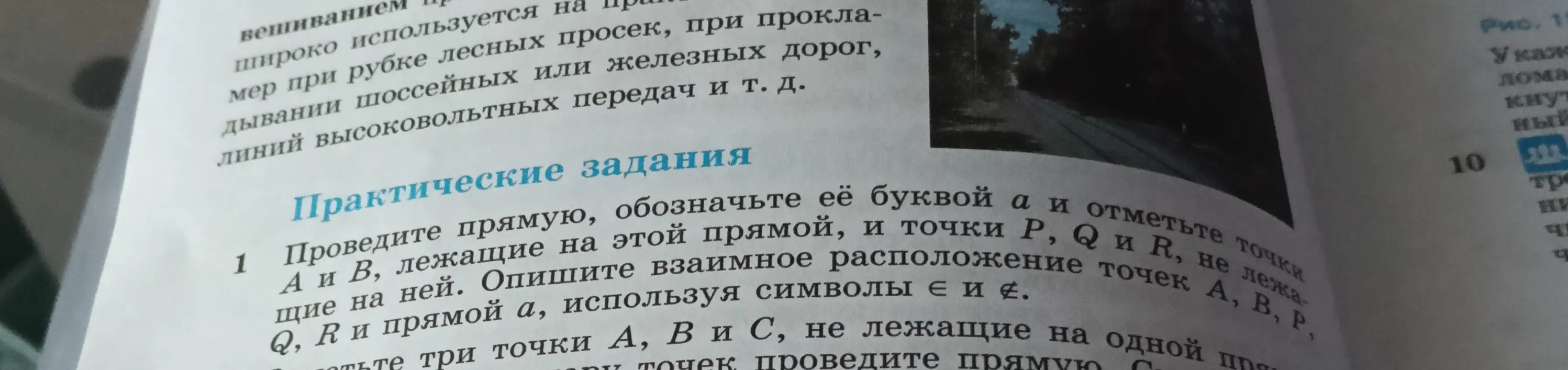 Ты просишь провести прямую, обозначить её буквой а и отметить точки А и В, лежащие на этой прямой, и точки P, Q и R, не лежащие на ней и описать взаимное расположение точек А, В, Р, Q, R и прямой а, используя символы ∈ и ∉.