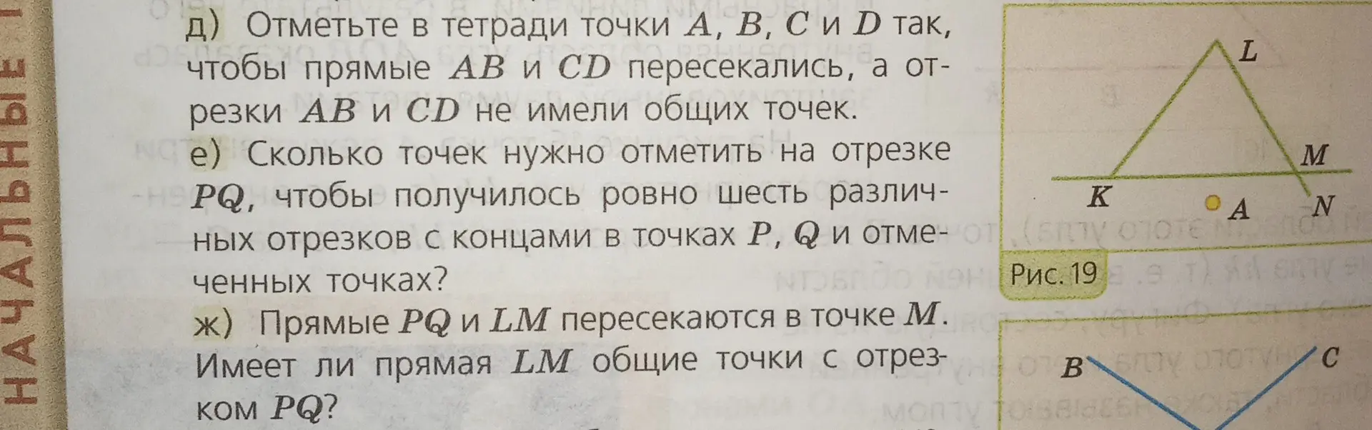 Ты просишь решить задачи по геометрии: отметь точки так, чтобы прямые AB и CD пересекались, определи количество точек на отрезке PQ для получения шести отрезков, и узнай, имеет ли прямая LM общие точки с отрезком PQ.