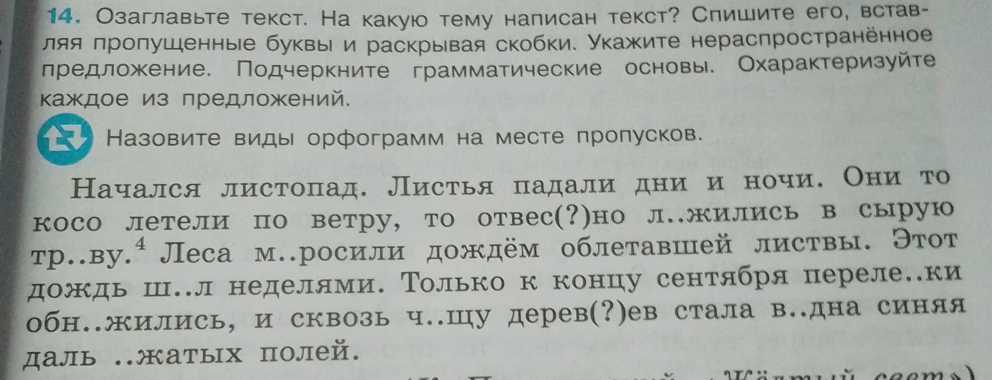 Озаглавь текст, определи тему, спиши текст, вставляя пропущенные буквы и раскрывая скобки