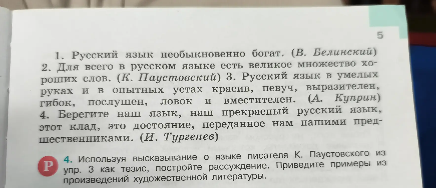 Используя высказывание о языке писателя К. Паустовского из упражнения 3 как тезис, построй рассуждение и приведи примеры из произведений художественной литературы