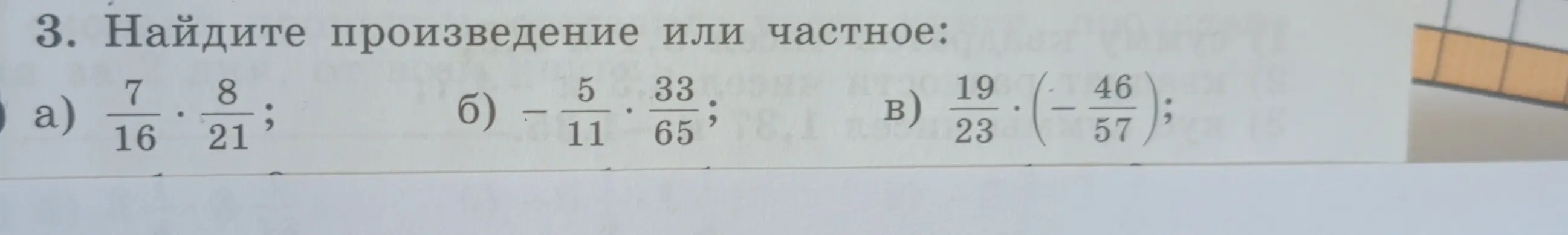 Реши примеры на умножение дробей: а) 7/16 * 8/21