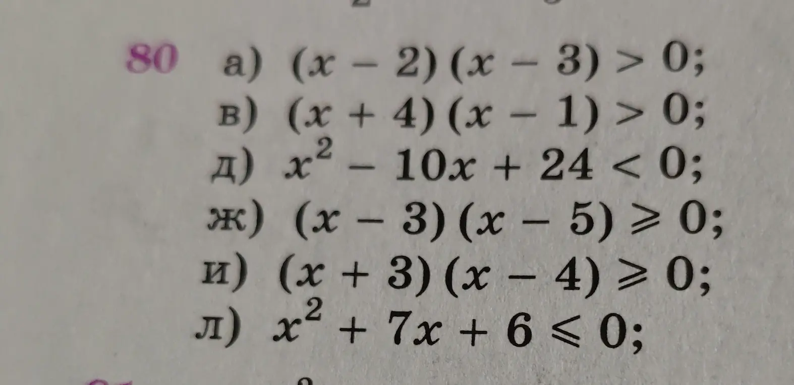 Реши неравенство (x - 2)(x - 3) > 0