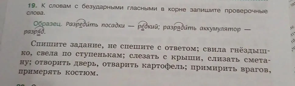 Подбери проверочные слова к словам с безударными гласными в корне: свила гнёздышко, свела по ступенькам и т.д.