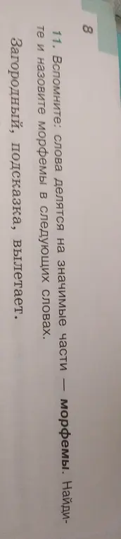Можешь ли ты помочь мне найти и назвать морфемы в словах: загородный, подсказка, вылетает?