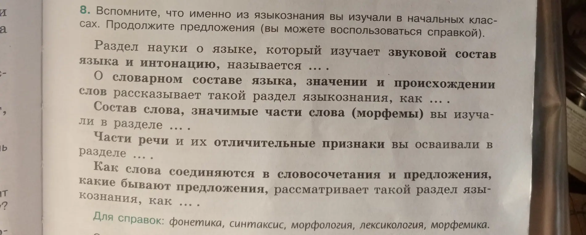 Продолжи предложения про разделы языкознания.