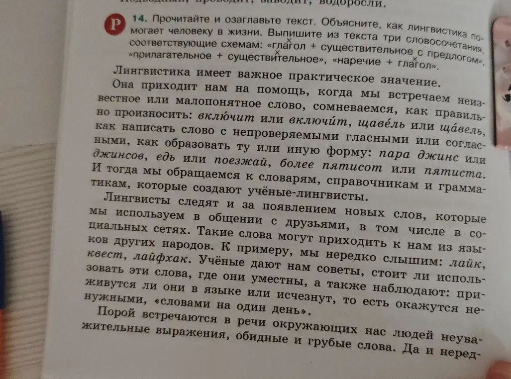 Предложи, пожалуйста, заглавить текст, объяснить, как лингвистика помогает человеку в жизни и выписать из текста три словосочетания