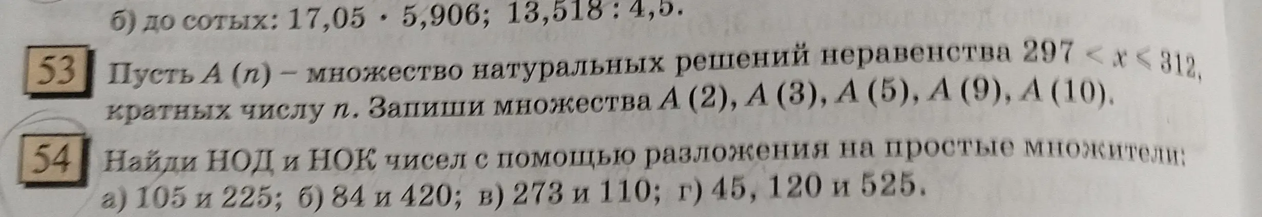 Помоги записать множества A(2), A(3), A(5), A(9), A(10) для неравенства 297 < x < 312 и найти НОД и НОК чисел с помощью разложения на простые множители: а) 105 и 225.