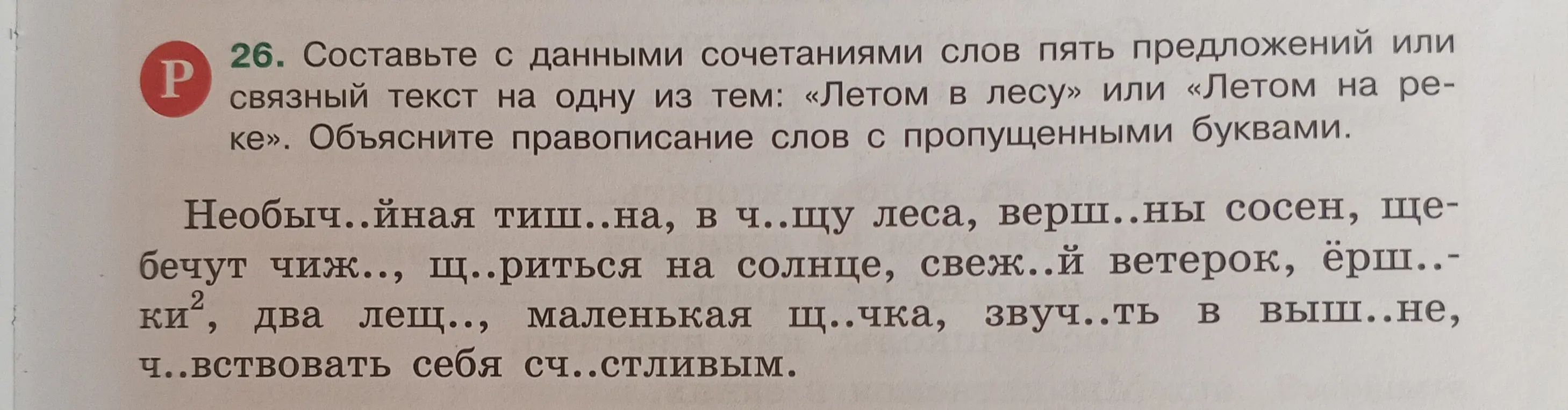 Составь с данными сочетаниями слов пять предложений или связный текст на одну из тем: «Летом в лесу» или «Летом на реке». Объясни правописание слов с пропущенными буквами в предложении «Необыч..йная тиш..на, в ч..щу леса...»