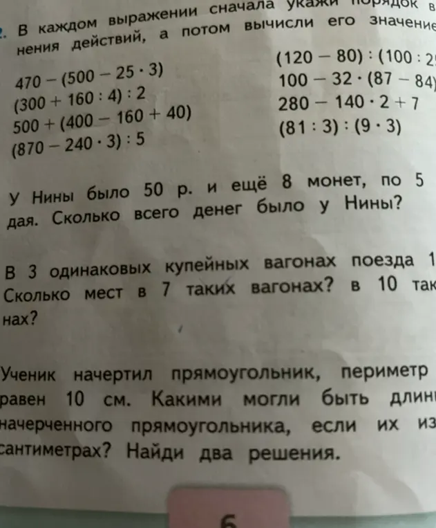Помоги мне решить примеры, задачу про деньги Нины, задачу про вагоны и задачу про прямоугольник