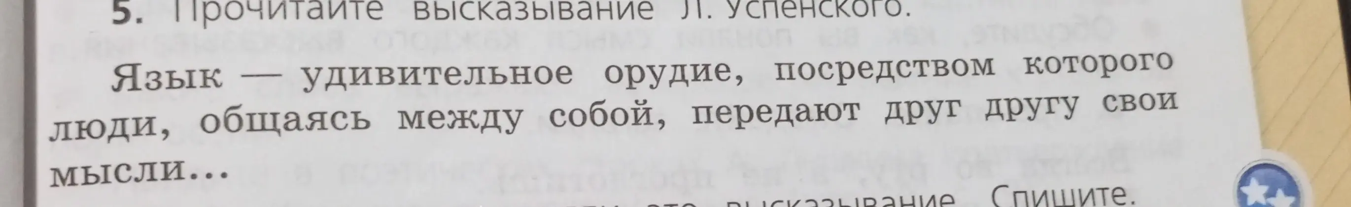 Ты можешь переписать высказывание Л. Успенского?
