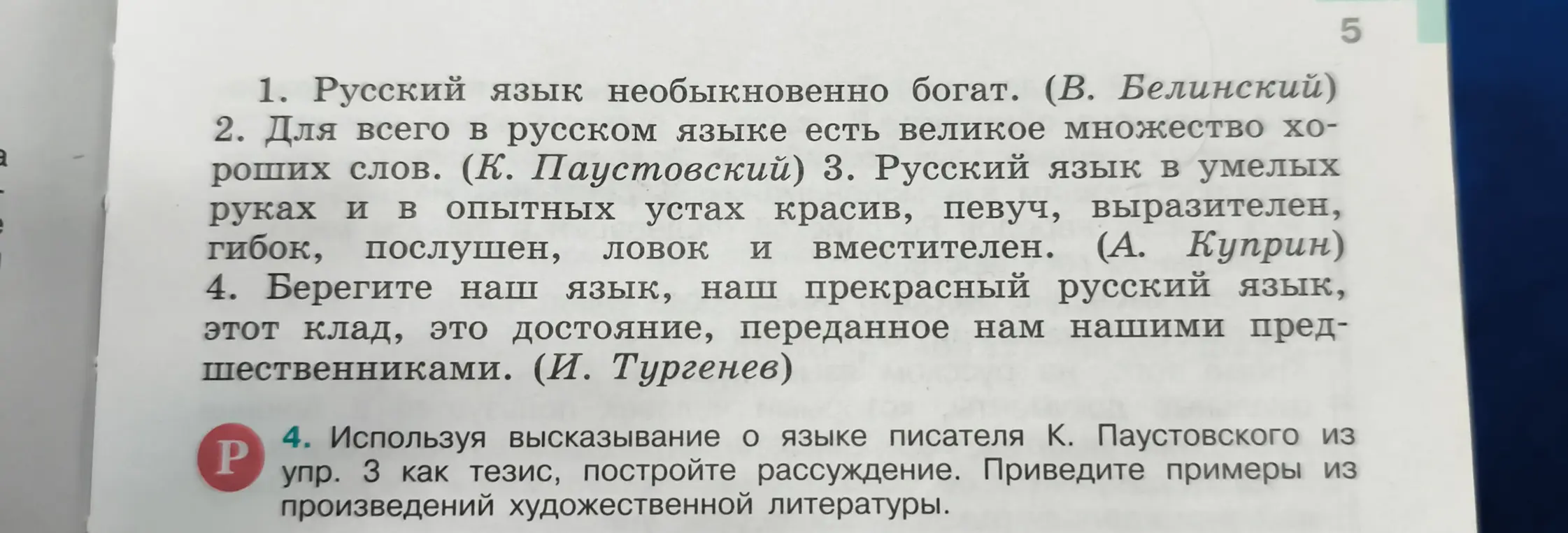 Помоги мне, пожалуйста, используя высказывание о языке писателя К. Паустовского из упражнения 3 как тезис, построить рассуждение и привести примеры из произведений художественной литературы.